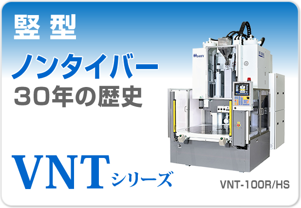 竪型射出成形機VNTシリーズ