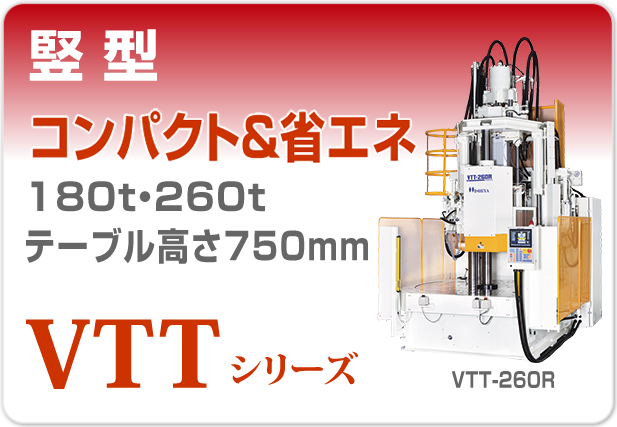 竪型射出成形機VTTシリーズ