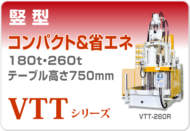 竪型射出成形機VTTシリーズ