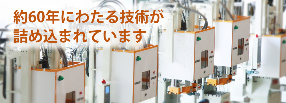 約60年にわたる技術が詰め込まれています